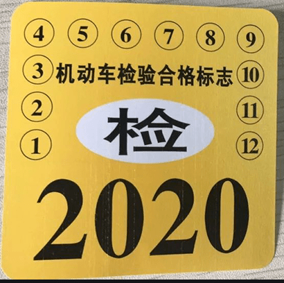 
#逐日车管# 【检车贴电子标志系列问题】：爱游戏（ayx）中国官方网站(图3)