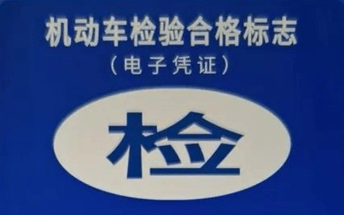 
#逐日车管# 【检车贴电子标志系列问题】：爱游戏（ayx）中国官方网站(图4)